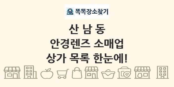 산남동 안경렌즈 소매업 상가 목록 및 정보