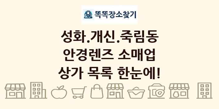 성화.개신.죽림동 안경렌즈 소매업 상가 목록 및 정보