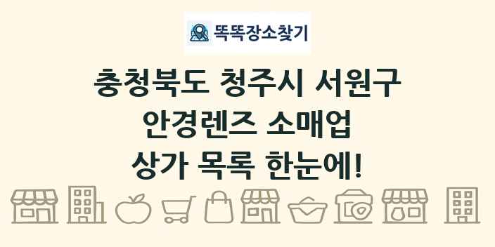 충청북도 청주시 서원구 안경렌즈 소매업 상가 목록 및 정보
