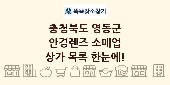 충청북도 영동군 안경렌즈 소매업 상가 목록 및 정보