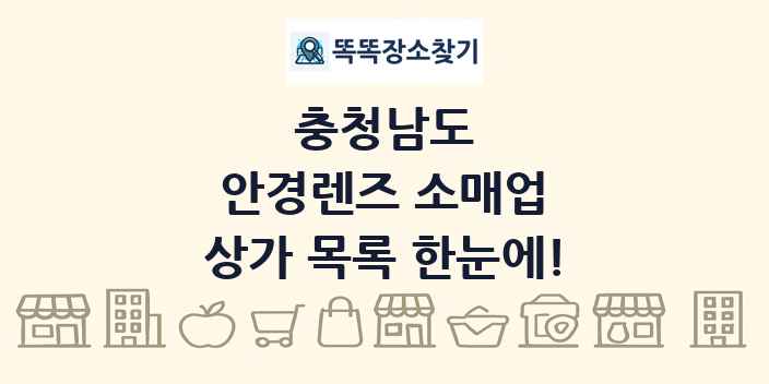 충청남도 안경렌즈 소매업 상가 목록 및 정보