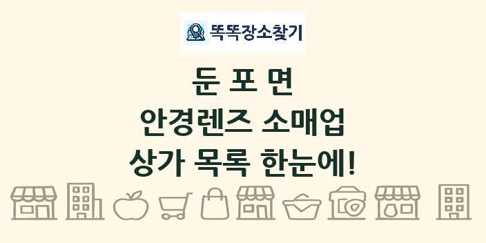 둔포면 안경렌즈 소매업 상가 목록 및 정보