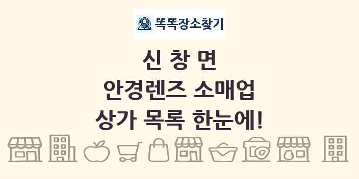 신창면 안경렌즈 소매업 상가 목록 및 정보