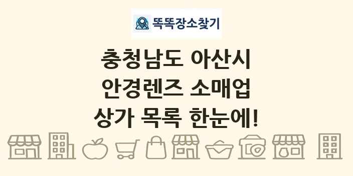 충청남도 아산시 안경렌즈 소매업 상가 목록 및 정보