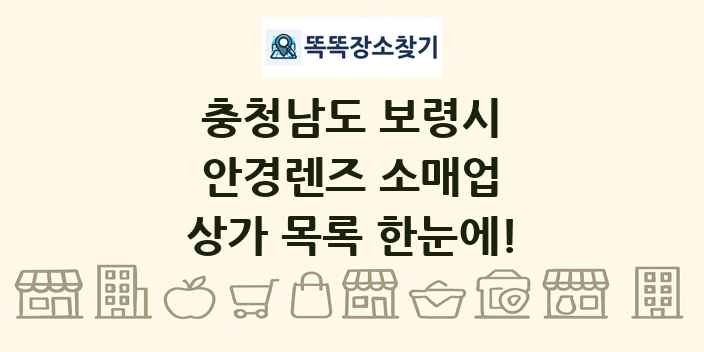 충청남도 보령시 안경렌즈 소매업 상가 목록 및 정보