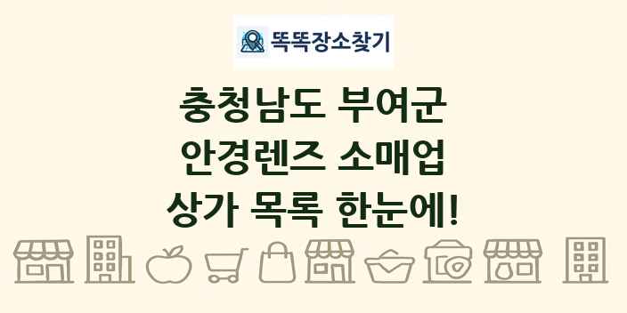 충청남도 부여군 안경렌즈 소매업 상가 목록 및 정보