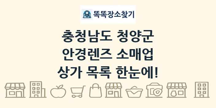 충청남도 청양군 안경렌즈 소매업 상가 목록 및 정보