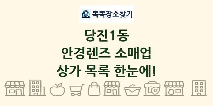 당진1동 안경렌즈 소매업 상가 목록 및 정보