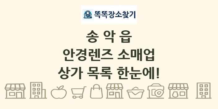 송악읍 안경렌즈 소매업 상가 목록 및 정보