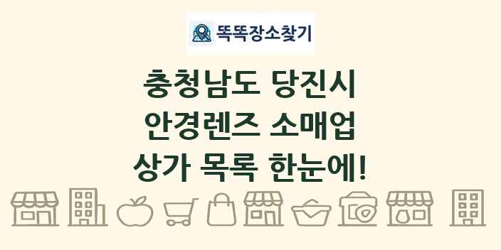 충청남도 당진시 안경렌즈 소매업 상가 목록 및 정보