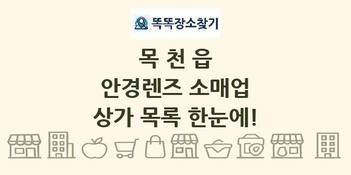 목천읍 안경렌즈 소매업 상가 목록 및 정보
