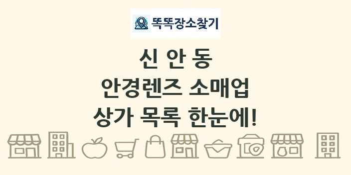 신안동 안경렌즈 소매업 상가 목록 및 정보