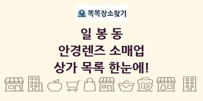 일봉동 안경렌즈 소매업 상가 목록 및 정보