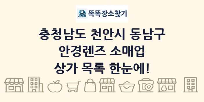 충청남도 천안시 동남구 안경렌즈 소매업 상가 목록 및 정보