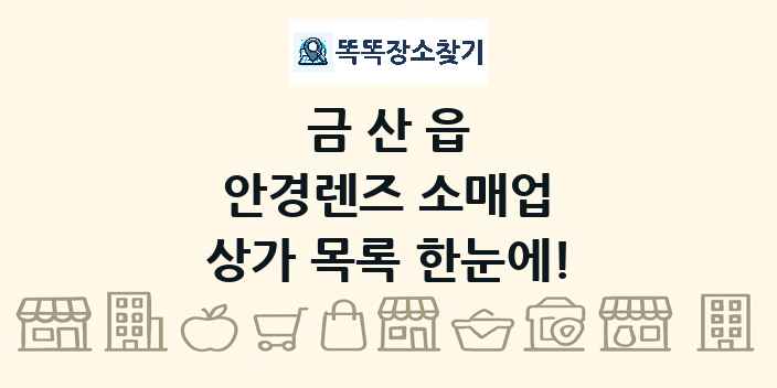 금산읍 안경렌즈 소매업 상가 목록 및 정보
