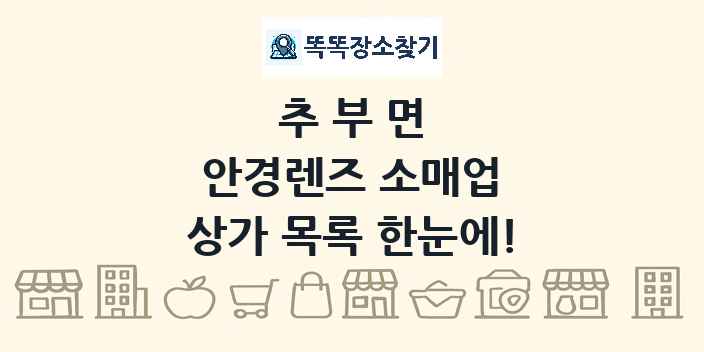 추부면 안경렌즈 소매업 상가 목록 및 정보