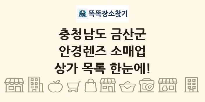 충청남도 금산군 안경렌즈 소매업 상가 목록 및 정보