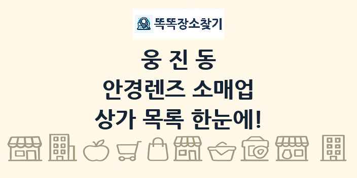 웅진동 안경렌즈 소매업 상가 목록 및 정보
