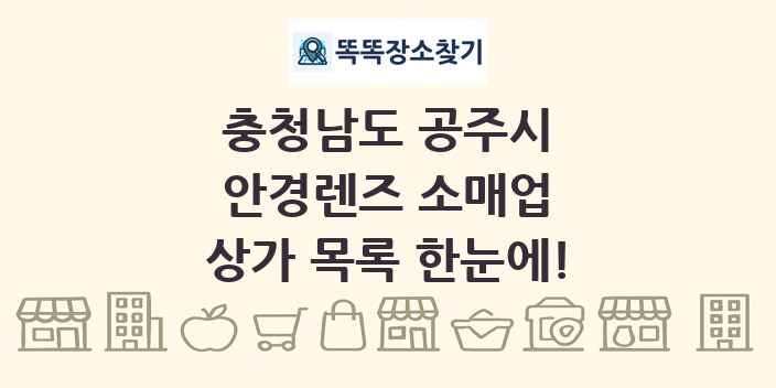 충청남도 공주시 안경렌즈 소매업 상가 목록 및 정보