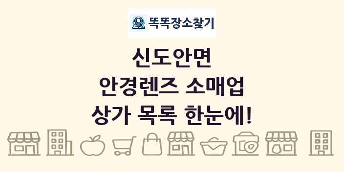 신도안면 안경렌즈 소매업 상가 목록 및 정보