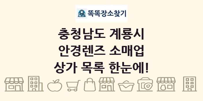 충청남도 계룡시 안경렌즈 소매업 상가 목록 및 정보