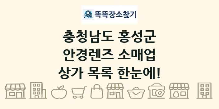 충청남도 홍성군 안경렌즈 소매업 상가 목록 및 정보