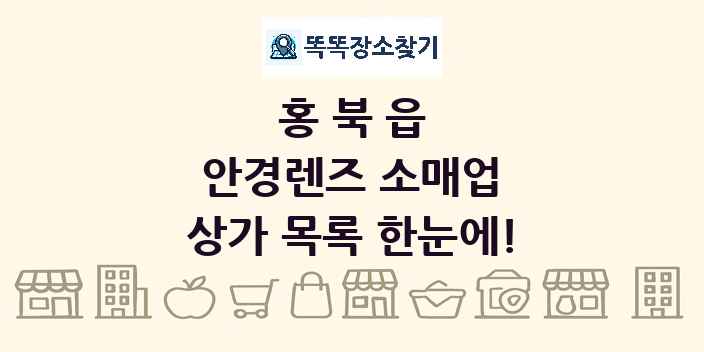 홍북읍 안경렌즈 소매업 상가 목록 및 정보