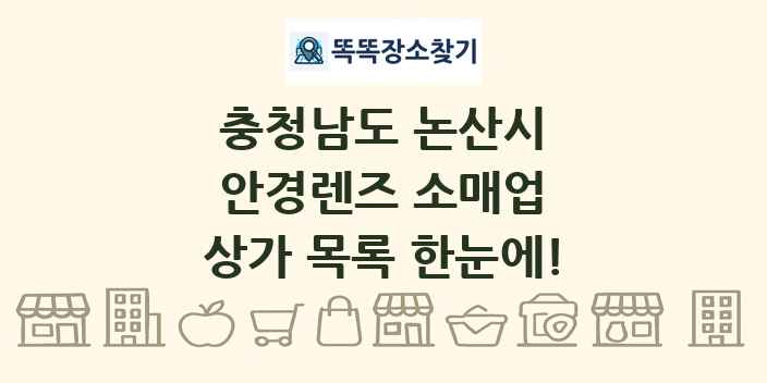 충청남도 논산시 안경렌즈 소매업 상가 목록 및 정보