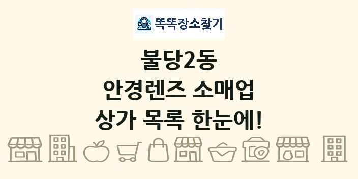 불당2동 안경렌즈 소매업 상가 목록 및 정보