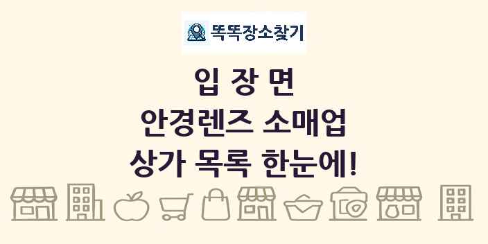 입장면 안경렌즈 소매업 상가 목록 및 정보