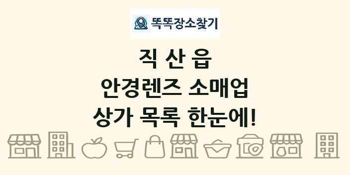 직산읍 안경렌즈 소매업 상가 목록 및 정보