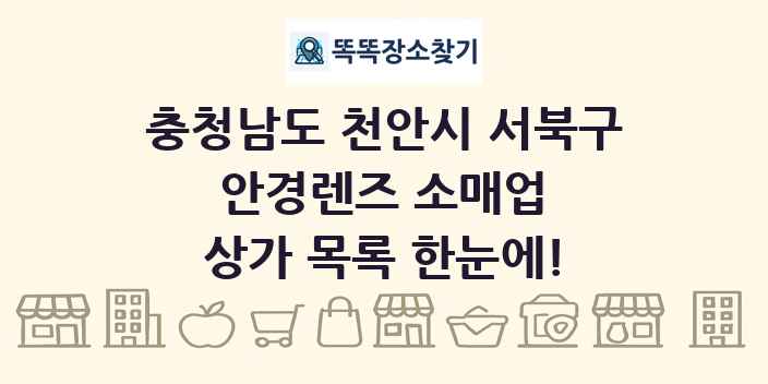 충청남도 천안시 서북구 안경렌즈 소매업 상가 목록 및 정보