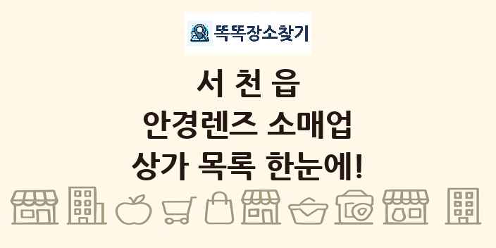 서천읍 안경렌즈 소매업 상가 목록 및 정보