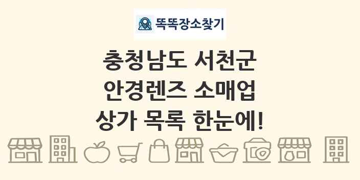 충청남도 서천군 안경렌즈 소매업 상가 목록 및 정보