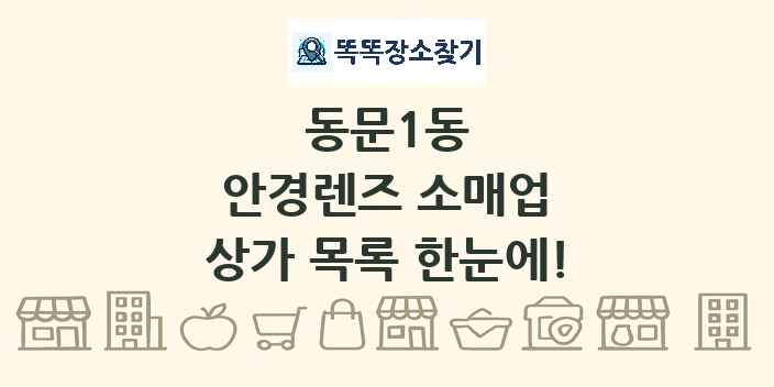 동문1동 안경렌즈 소매업 상가 목록 및 정보