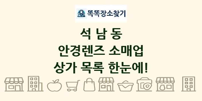 석남동 안경렌즈 소매업 상가 목록 및 정보