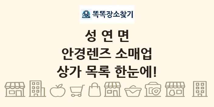 성연면 안경렌즈 소매업 상가 목록 및 정보