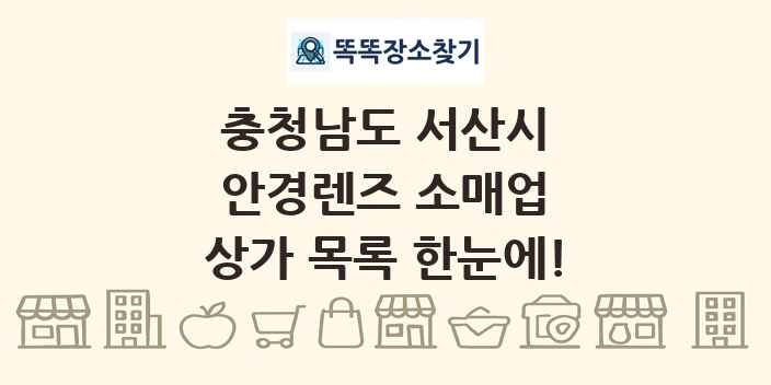충청남도 서산시 안경렌즈 소매업 상가 목록 및 정보