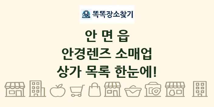안면읍 안경렌즈 소매업 상가 목록 및 정보