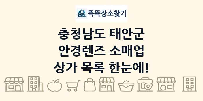 충청남도 태안군 안경렌즈 소매업 상가 목록 및 정보