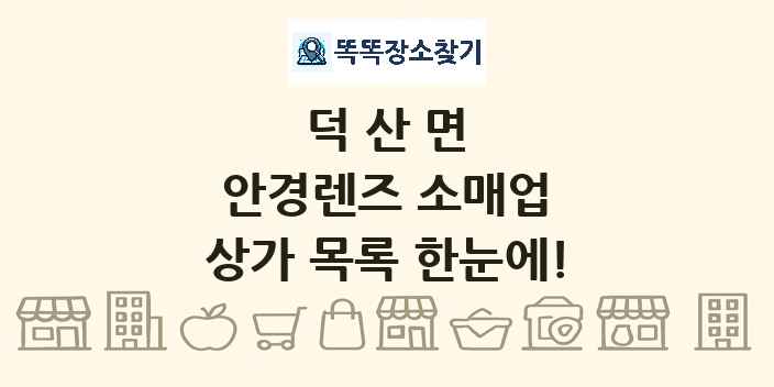 덕산면 안경렌즈 소매업 상가 목록 및 정보