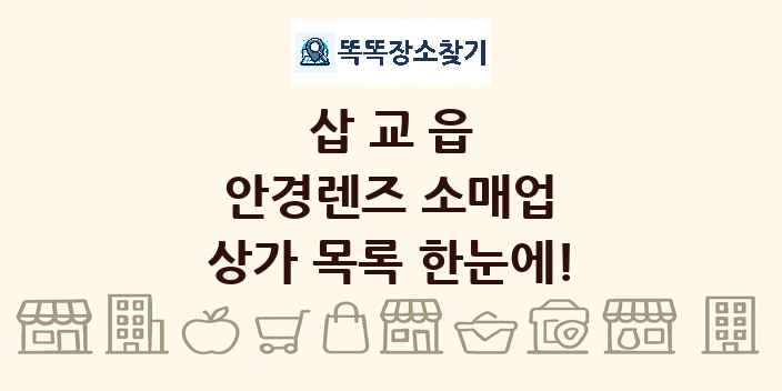 삽교읍 안경렌즈 소매업 상가 목록 및 정보
