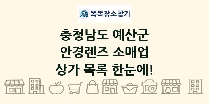 충청남도 예산군 안경렌즈 소매업 상가 목록 및 정보