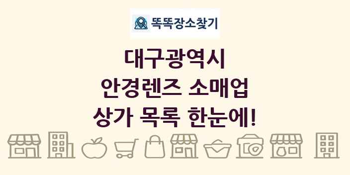 대구광역시 안경렌즈 소매업 상가 목록 및 정보