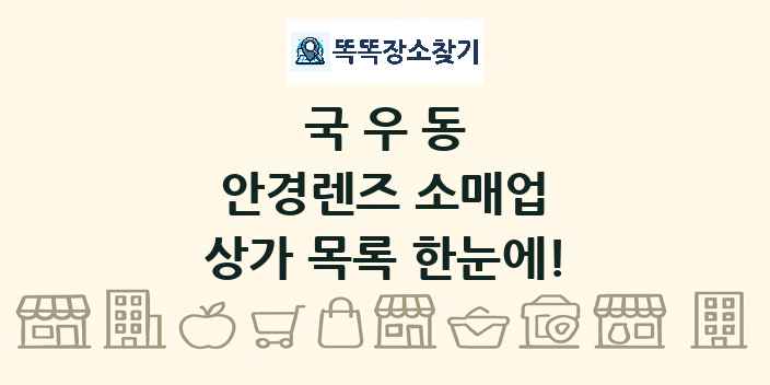 국우동 안경렌즈 소매업 상가 목록 및 정보