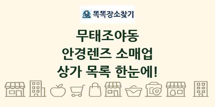 무태조야동 안경렌즈 소매업 상가 목록 및 정보