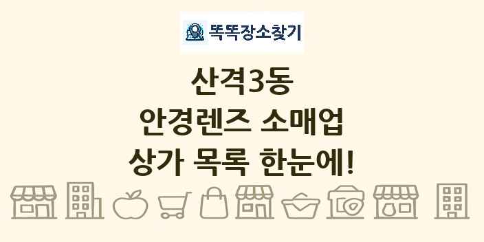 산격3동 안경렌즈 소매업 상가 목록 및 정보