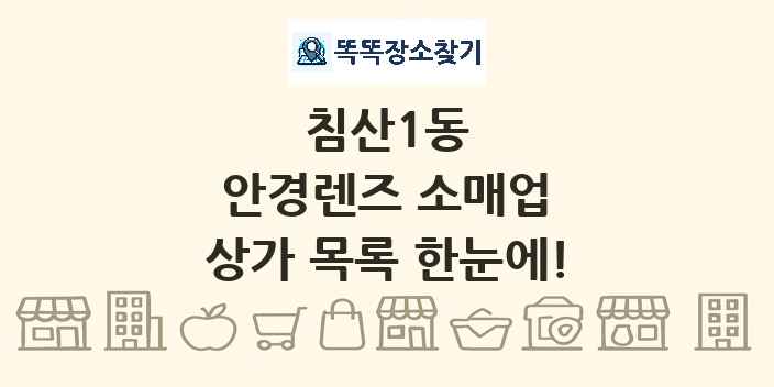 침산1동 안경렌즈 소매업 상가 목록 및 정보