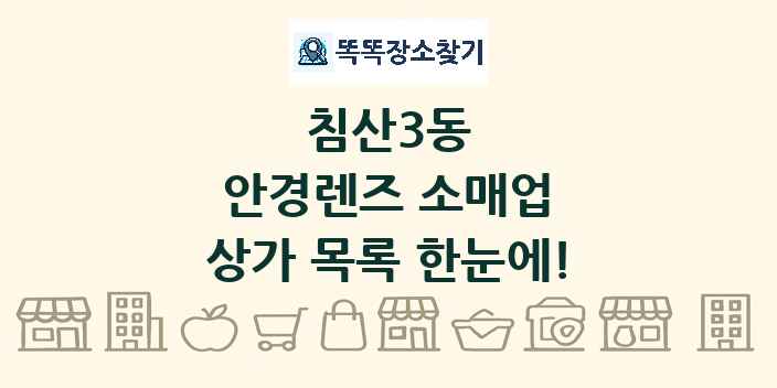 침산3동 안경렌즈 소매업 상가 목록 및 정보