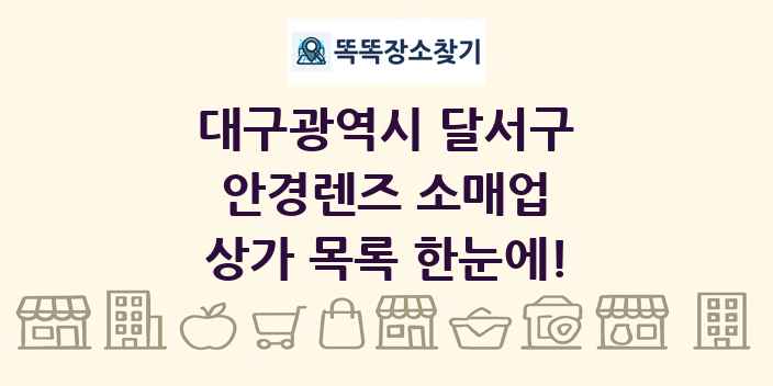 대구광역시 달서구 안경렌즈 소매업 상가 목록 및 정보